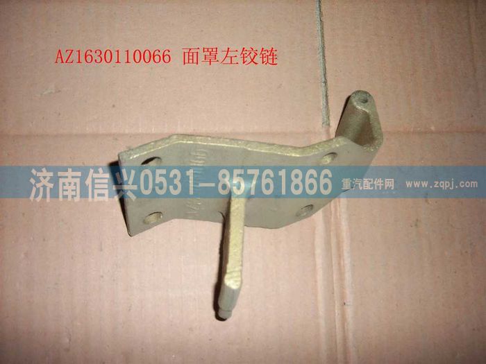 AZ1630110066,AZ1630110066面罩左鉸鏈,濟南信興汽車配件貿(mào)易有限公司