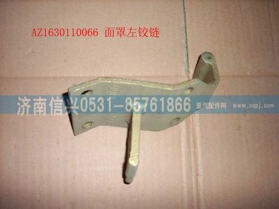 AZ1630110066,AZ1630110066面罩左鉸鏈,濟南信興汽車配件貿(mào)易有限公司