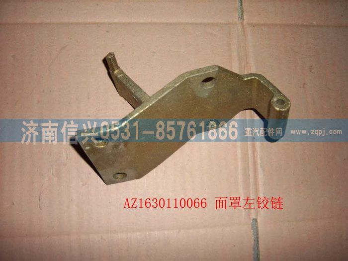 AZ1630110066,AZ1630110066面罩左鉸鏈,濟南信興汽車配件貿(mào)易有限公司