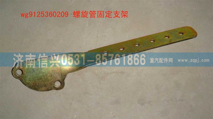 WG9125360209,WG9125360209螺旋管固定支架,濟(jì)南信興汽車配件貿(mào)易有限公司