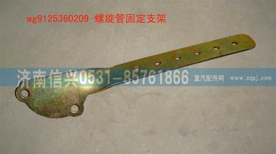 WG9125360209,WG9125360209螺旋管固定支架,濟(jì)南信興汽車配件貿(mào)易有限公司