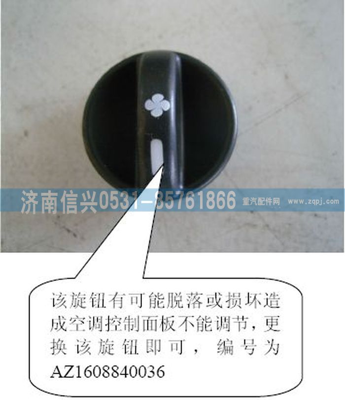 AZ1608840036,AZ1608840036風機操縱旋鈕,濟南信興汽車配件貿易有限公司