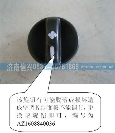 AZ1608840036,AZ1608840036風機操縱旋鈕,濟南信興汽車配件貿易有限公司