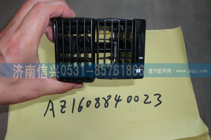 AZ1608840023,AZ1608840023出風(fēng)口總成 ,濟(jì)南信興汽車配件貿(mào)易有限公司