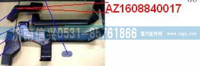 AZ1608840017,AZ1608840017通風(fēng)管,濟(jì)南信興汽車配件貿(mào)易有限公司