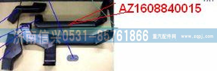 AZ1608840015,AZ1608840015通風管,濟南信興汽車配件貿(mào)易有限公司