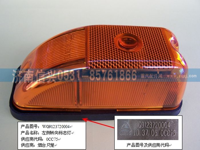 WG9123720004,WG9123720004左側(cè)轉(zhuǎn)向、標(biāo)志燈,濟(jì)南信興汽車配件貿(mào)易有限公司