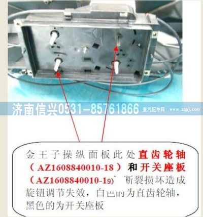 AZ1608840010-19,AZ1608840010-19開關(guān)座板,濟(jì)南信興汽車配件貿(mào)易有限公司
