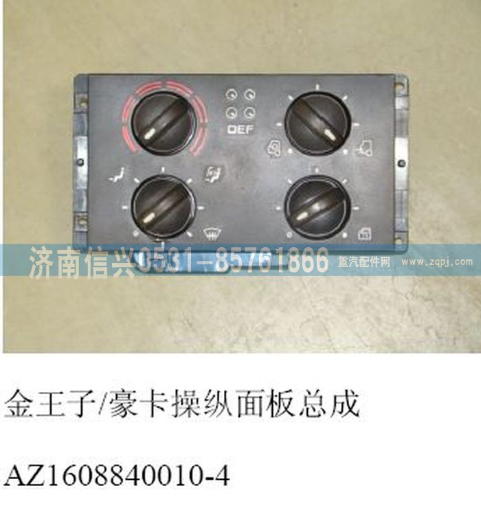 AZ1608840010-4,AZ1608840010-4王子、HOKA控制面板總成,濟(jì)南信興汽車配件貿(mào)易有限公司