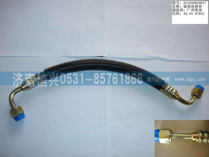 AZ1608828017,AZ1608828017儲(chǔ)、蒸連接管（08年5月之前王子）,濟(jì)南信興汽車配件貿(mào)易有限公司