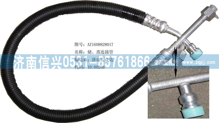 AZ1608828017,AZ1608828017儲(chǔ)、蒸連接管（08年5月之前王子）,濟(jì)南信興汽車配件貿(mào)易有限公司