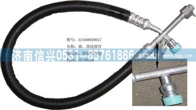 AZ1608828017,AZ1608828017儲(chǔ)、蒸連接管（08年5月之前王子）,濟(jì)南信興汽車配件貿(mào)易有限公司