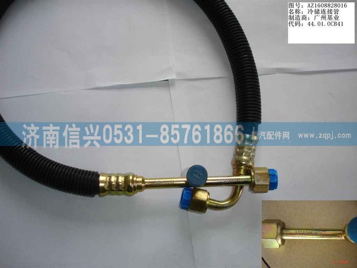 AZ1608828016,AZ1608828016冷、儲連接管（08年5月之前王子）,濟南信興汽車配件貿(mào)易有限公司