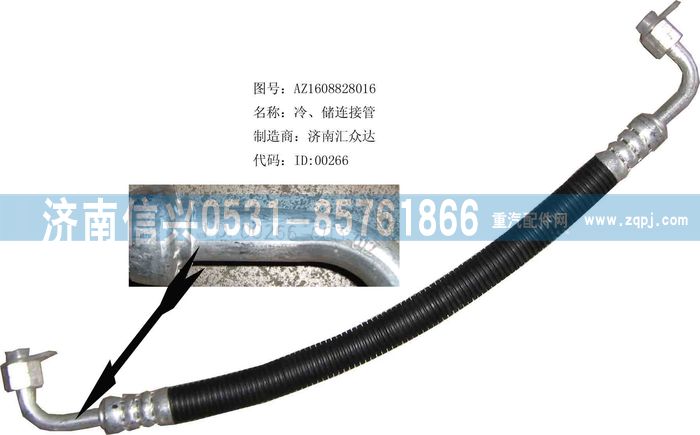AZ1608828016,AZ1608828016冷、儲連接管（08年5月之前王子）,濟南信興汽車配件貿(mào)易有限公司