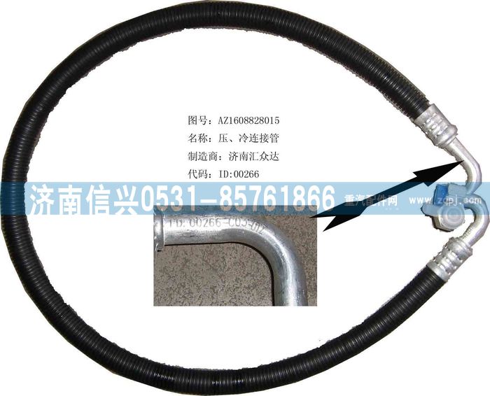 AZ1608828015,AZ1608828015壓、冷連接管（08年5月之前王子）,濟南信興汽車配件貿(mào)易有限公司