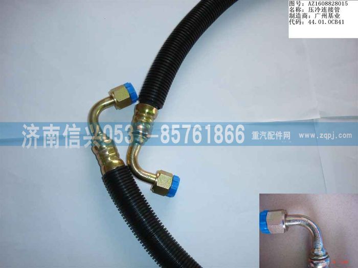 AZ1608828015,AZ1608828015壓、冷連接管（08年5月之前王子）,濟南信興汽車配件貿(mào)易有限公司