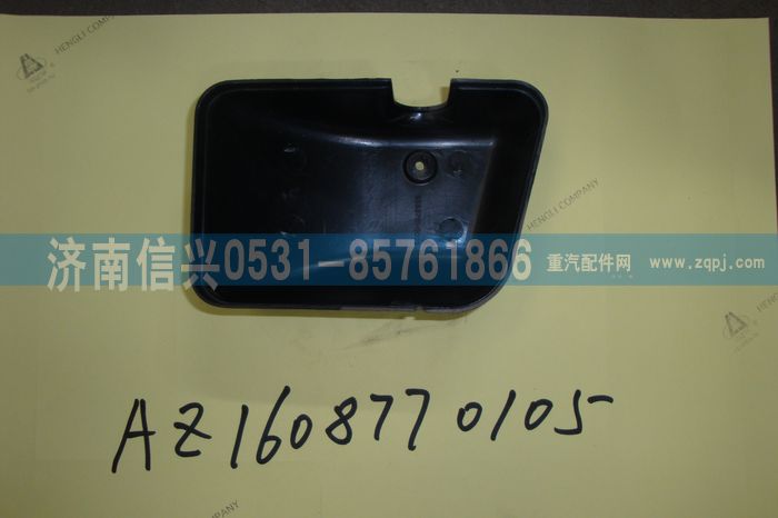 AZ1608770105,AZ1608770105左支架下蓋罩(王子、HOKA通用),濟(jì)南信興汽車配件貿(mào)易有限公司