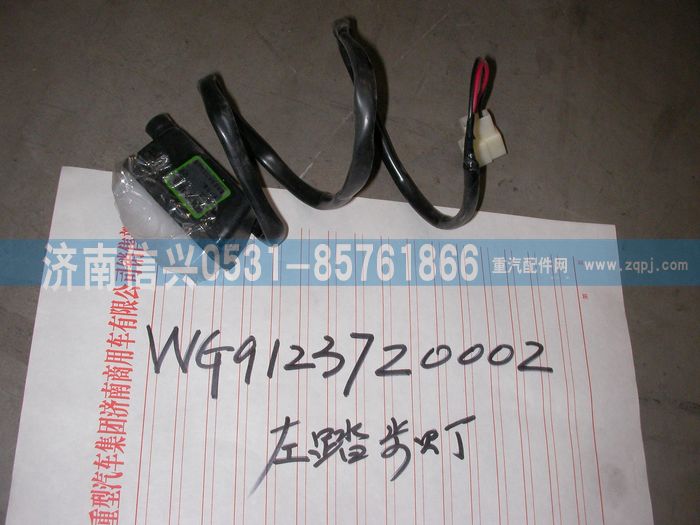 WG9123720002,WG9123720002左踏步燈（黃河王子）,濟(jì)南信興汽車配件貿(mào)易有限公司