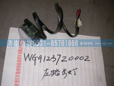 WG9123720002,WG9123720002左踏步燈（黃河王子）,濟(jì)南信興汽車配件貿(mào)易有限公司