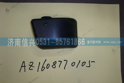 AZ1608770105,AZ1608770105左支架下蓋罩(王子、HOKA通用),濟(jì)南信興汽車配件貿(mào)易有限公司