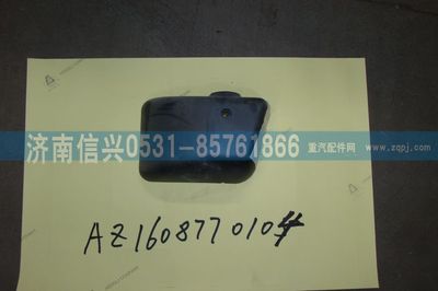 AZ1608770104,AZ1608770104右支架下蓋罩(王子、HOKA通用),濟南信興汽車配件貿(mào)易有限公司