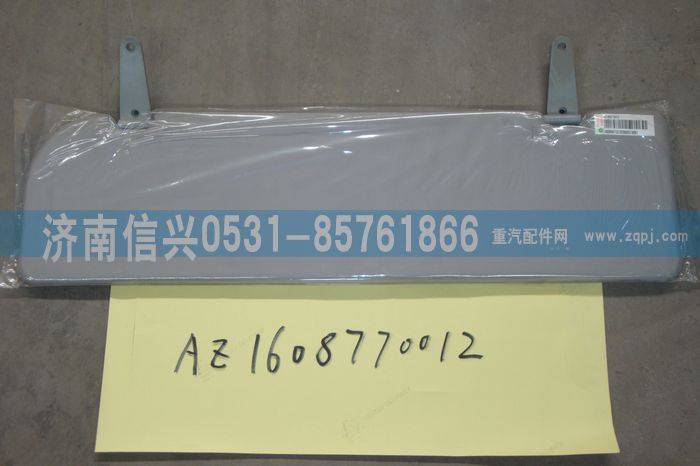 AZ1608770012,AZ1608770012左遮陽(yáng)板85.63701-6005,濟(jì)南信興汽車配件貿(mào)易有限公司