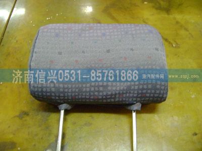 AZ1608510011,AZ1608510011頭枕總成 ,濟(jì)南信興汽車(chē)配件貿(mào)易有限公司