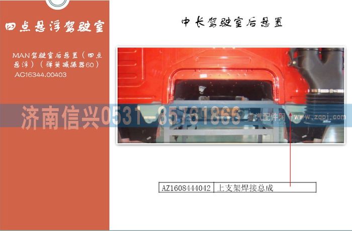 AZ1608444042,AZ1608444042上支架焊接總成(停用),濟南信興汽車配件貿(mào)易有限公司