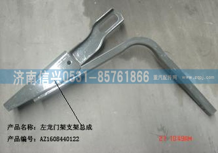 AZ1608440122,AZ1608440122左龍門架支架總成 ,濟南信興汽車配件貿易有限公司