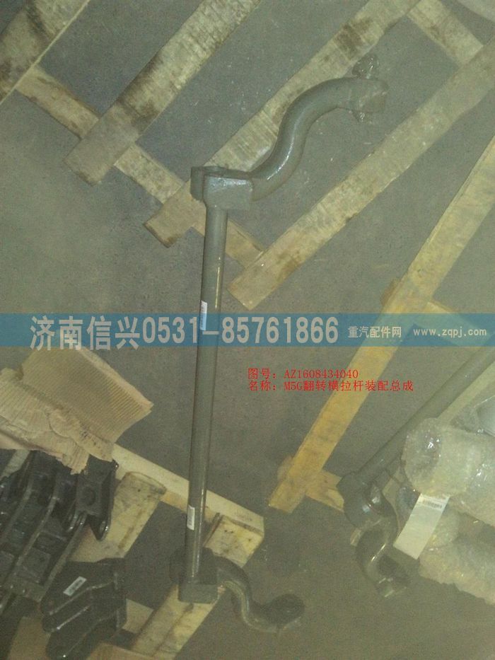 AZ1608434040,AZ1608434040 M5G翻轉(zhuǎn)橫拉桿裝配總成,濟(jì)南信興汽車配件貿(mào)易有限公司