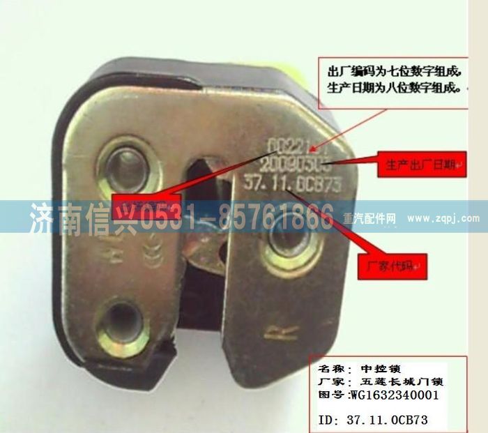 AZ1608340007,AZ1608340007右門鎖擋塊總成(停用),濟南信興汽車配件貿易有限公司