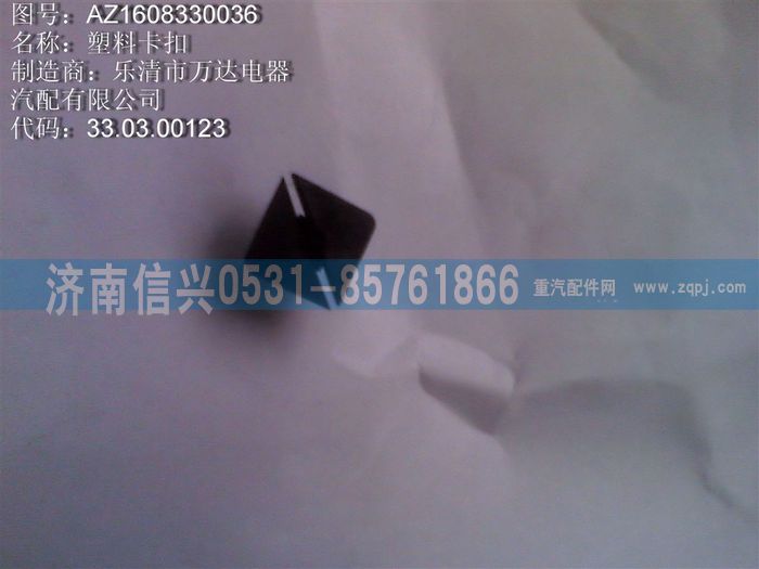 AZ1608330036,AZ1608330036塑料卡扣、81906850269,濟南信興汽車配件貿易有限公司