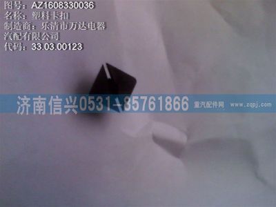 AZ1608330036,AZ1608330036塑料卡扣、81906850269,濟南信興汽車配件貿易有限公司