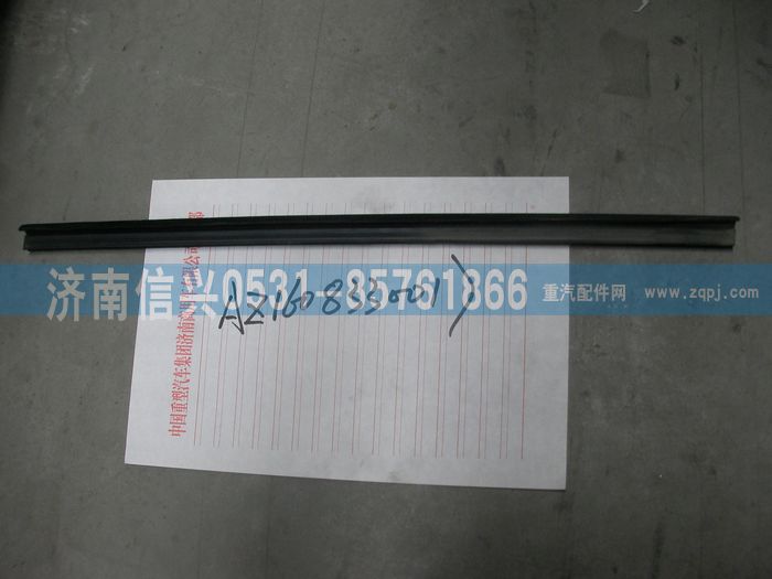 AZ1608330017,AZ1608330017內密封條,濟南信興汽車配件貿易有限公司