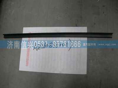 AZ1608330017,AZ1608330017內密封條,濟南信興汽車配件貿易有限公司