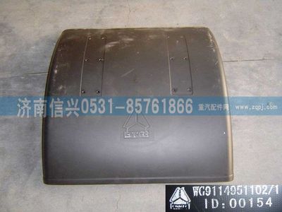 WG9114951102,WG9114951102擋泥板,濟南信興汽車配件貿易有限公司