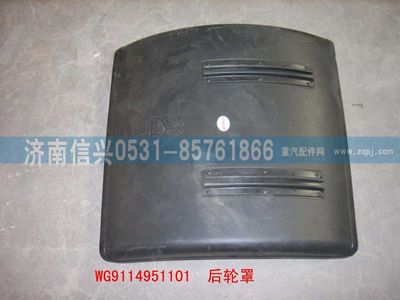 WG9114951101,WG9114951101后輪罩,濟南信興汽車配件貿(mào)易有限公司