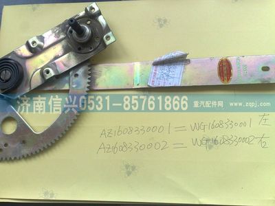 AZ1608330001,AZ1608330001左玻璃升降器(停用),濟南信興汽車配件貿易有限公司