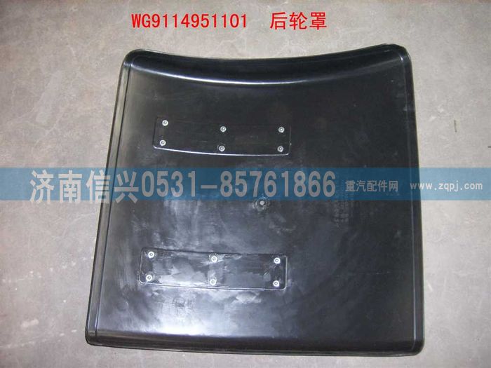 WG9114951101,WG9114951101后輪罩,濟南信興汽車配件貿(mào)易有限公司