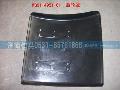 WG9114951101,WG9114951101后輪罩,濟南信興汽車配件貿(mào)易有限公司