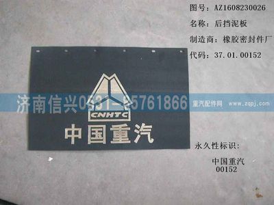 AZ1608230026,AZ1608230026后擋泥板,濟(jì)南信興汽車(chē)配件貿(mào)易有限公司