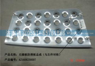 AZ1608230007,AZ1608230007右踏板防滑板總成,濟(jì)南信興汽車(chē)配件貿(mào)易有限公司