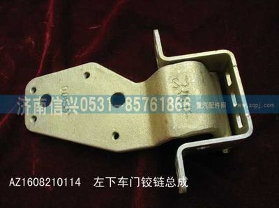 AZ1608210114,AZ1608210114左下車門鉸鏈總成(停用),濟(jì)南信興汽車配件貿(mào)易有限公司