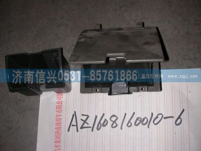 AZ1608160053,AZ1608160053煙灰缸總成,濟(jì)南信興汽車(chē)配件貿(mào)易有限公司