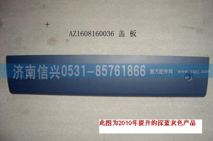AZ1608160036,AZ1608160036蓋板 ,濟南信興汽車配件貿(mào)易有限公司