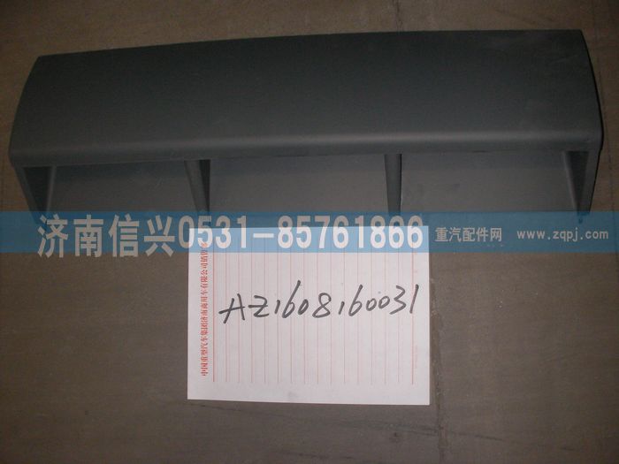 AZ1608160031,AZ1608160031中蓋板總成、85.61701-5004,濟南信興汽車配件貿(mào)易有限公司