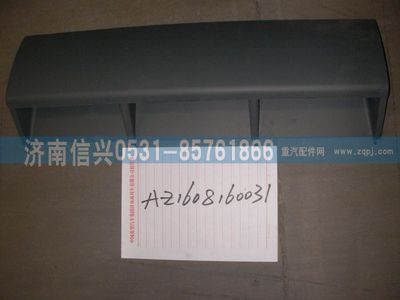 AZ1608160031,AZ1608160031中蓋板總成、85.61701-5004,濟南信興汽車配件貿(mào)易有限公司