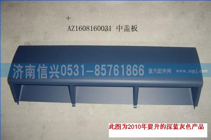 AZ1608160031,AZ1608160031中蓋板總成、85.61701-5004,濟南信興汽車配件貿(mào)易有限公司