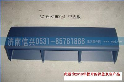 AZ1608160031,AZ1608160031中蓋板總成、85.61701-5004,濟南信興汽車配件貿(mào)易有限公司