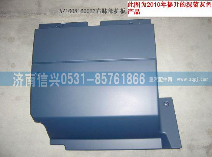 AZ1608160027,AZ1608160027右膝部護板、85.61701-50062,濟南信興汽車配件貿(mào)易有限公司